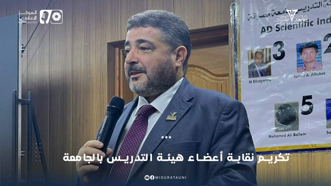 حفل تكريم أعضاء هيئة التدريس المتميزين بجامعة مصراتة