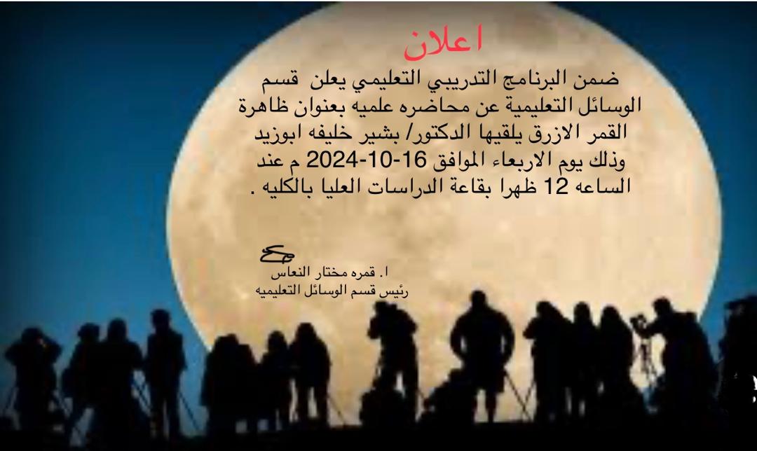 محاضرة علمية: ظاهرة القمر الأزرق