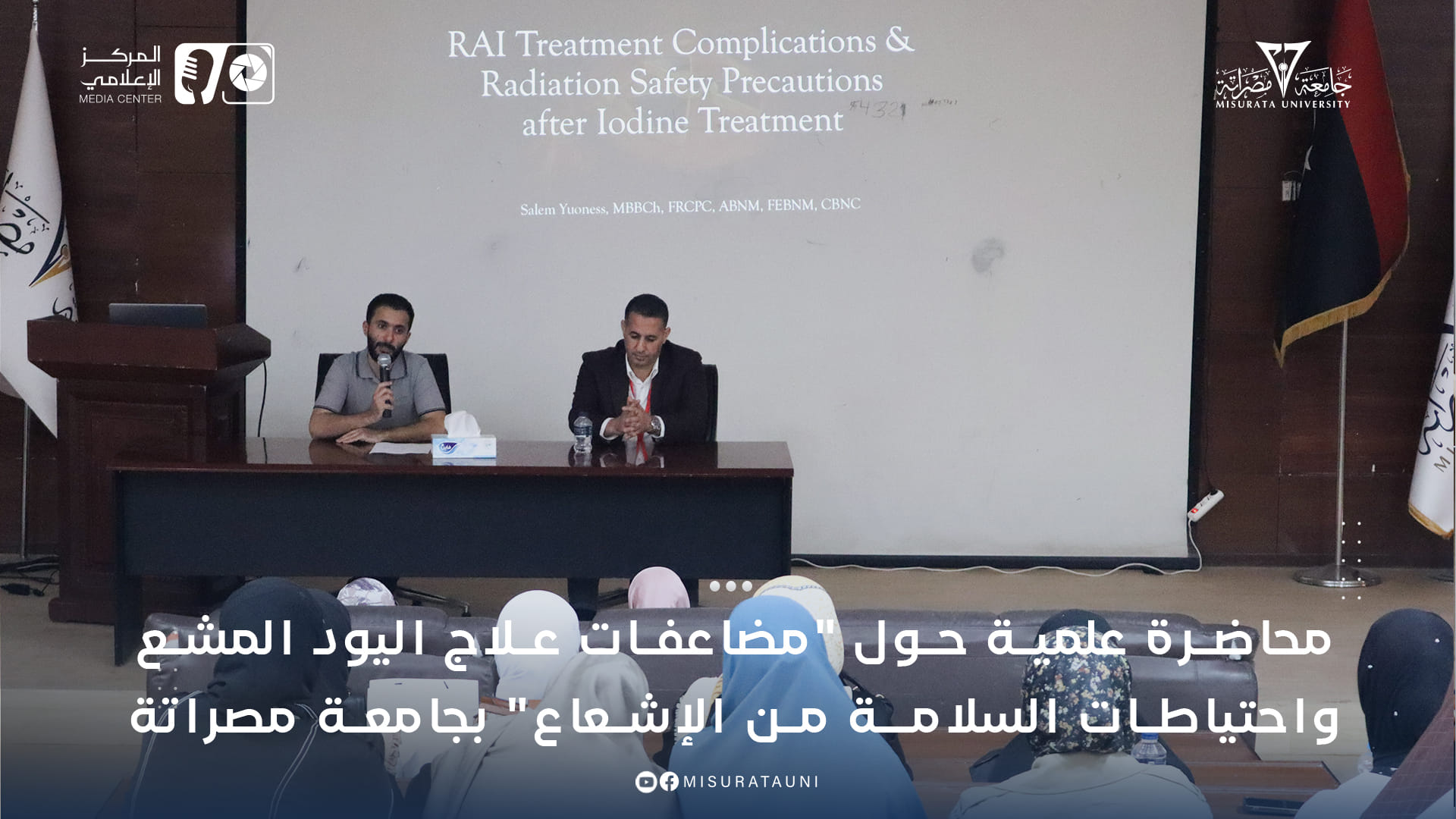 محاضرة علمية بعنوان: المضاعفات الناتجة من علاج أورام الغدة الدرقية باليود والطرق الواجب اتباعها للتقليل من هذه المضاعفات