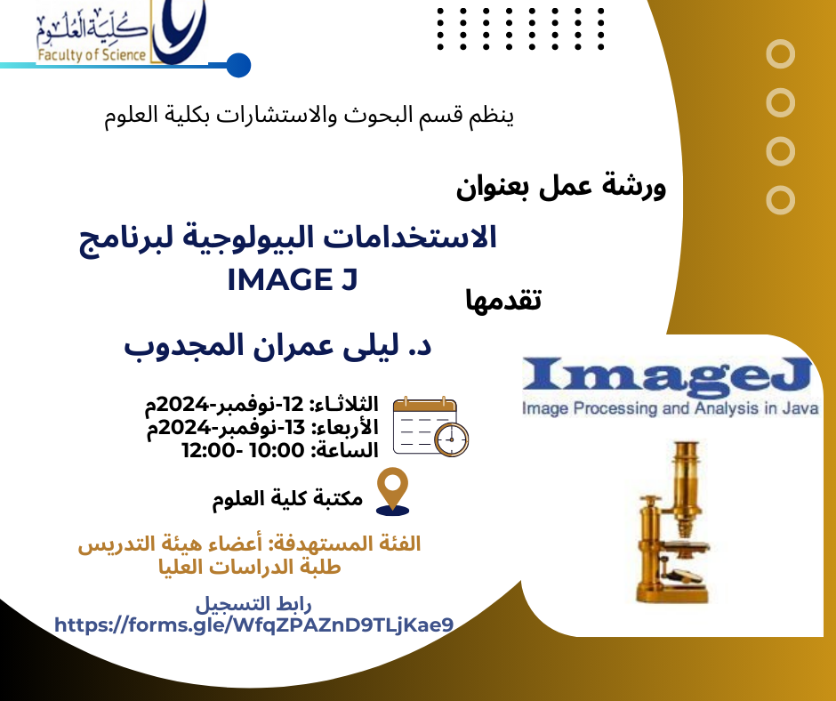 ورشة عمل بعنوان: الاستخدامات البيولوجية لبرنامج image J