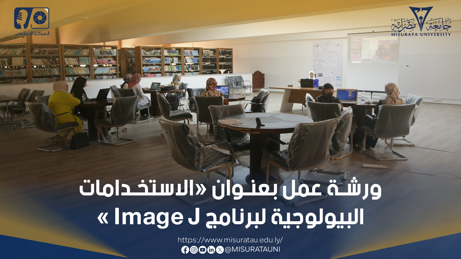 ورشة عمل بعنوان: الاستخدامات البيولوجية لبرنامج Image J