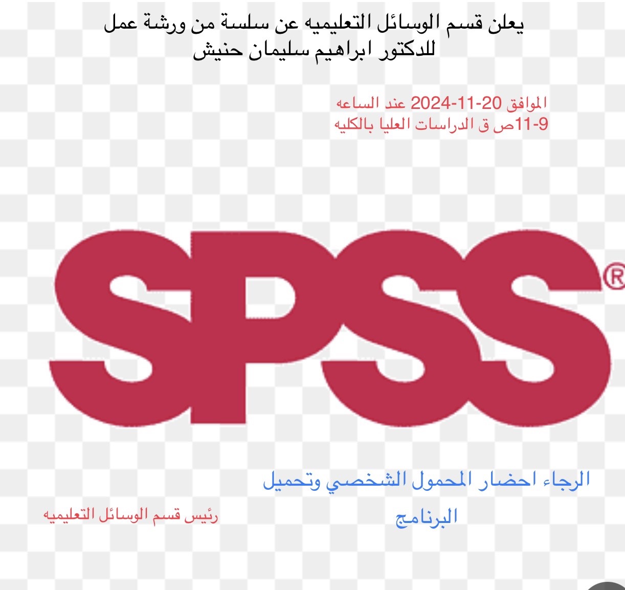 ورشة عمل: سلسلة من ورش العمل عن برنامج SPSS