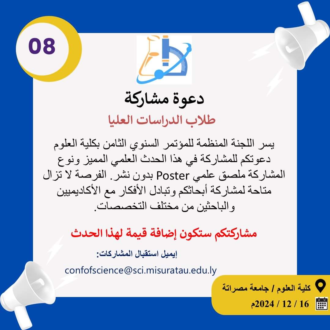 دعوة لمشاركة طلاب الدراسات العليا بملصق علمي poster ضمن فعاليات المؤتمر السنوي الثامن لكلية العلوم