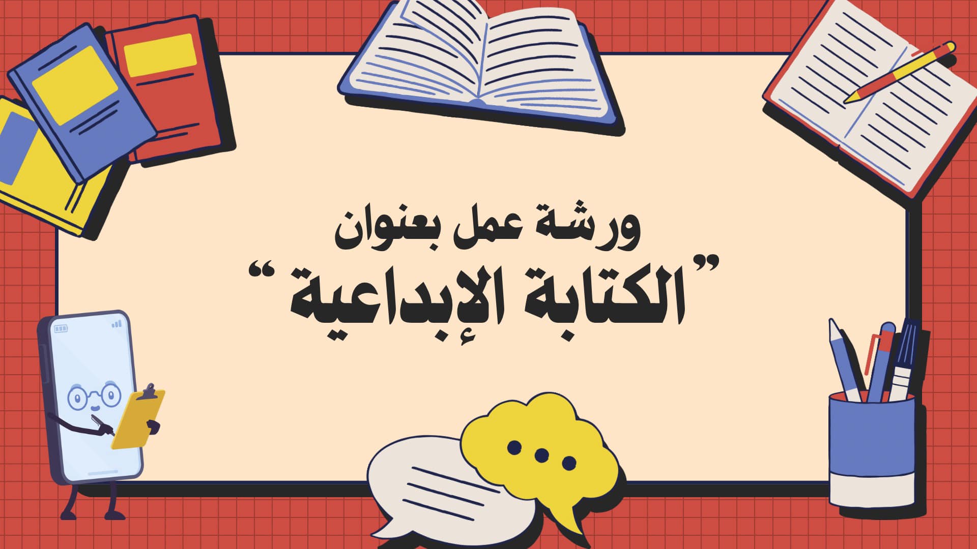 ورشة عمل بعنوان الكتابة الإبداعية