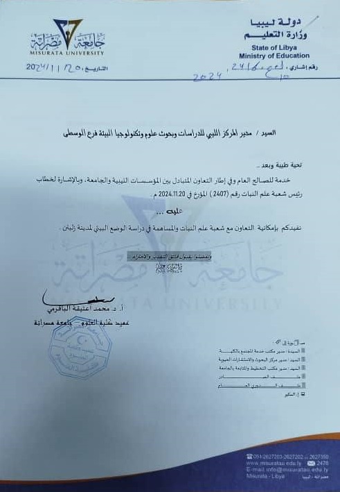مشاركة كلية العلوم/جامعة مصراتة في دراسة وتقييم الوضع البيئي بمدينة زليتن