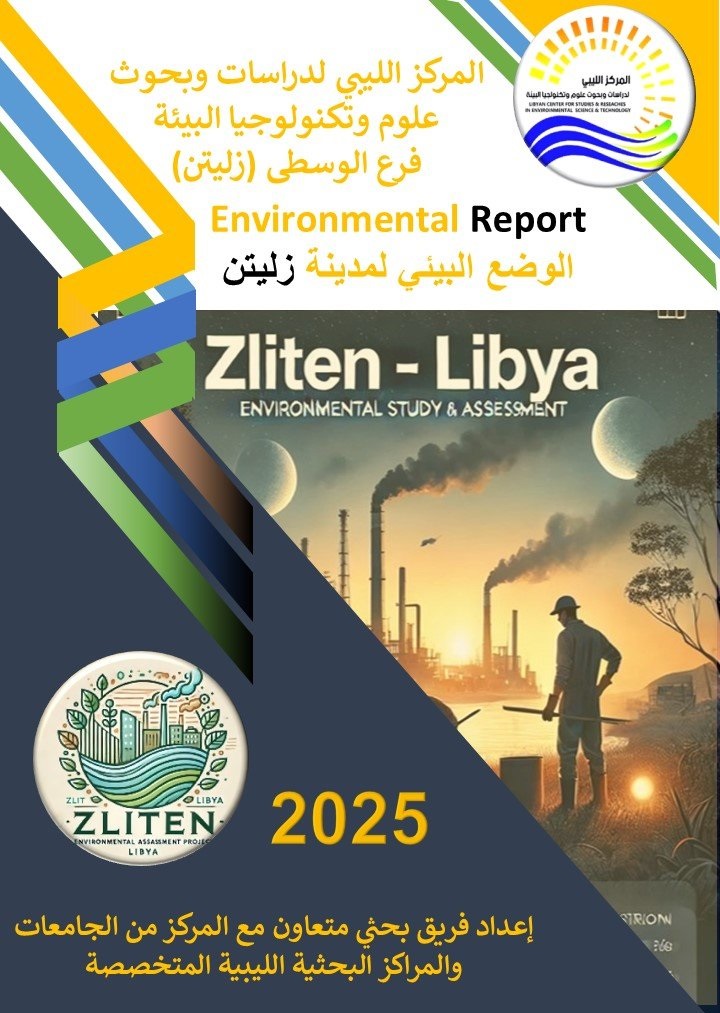 مشاركة كلية العلوم/جامعة مصراتة في دراسة وتقييم الوضع البيئي بمدينة زليتن