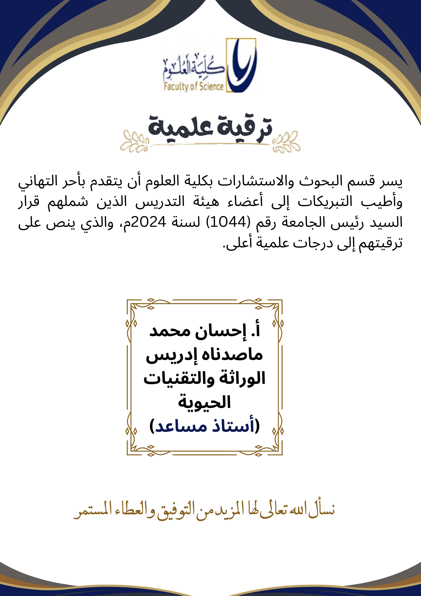 تهنئة بترقية عضو هيئة تدريس