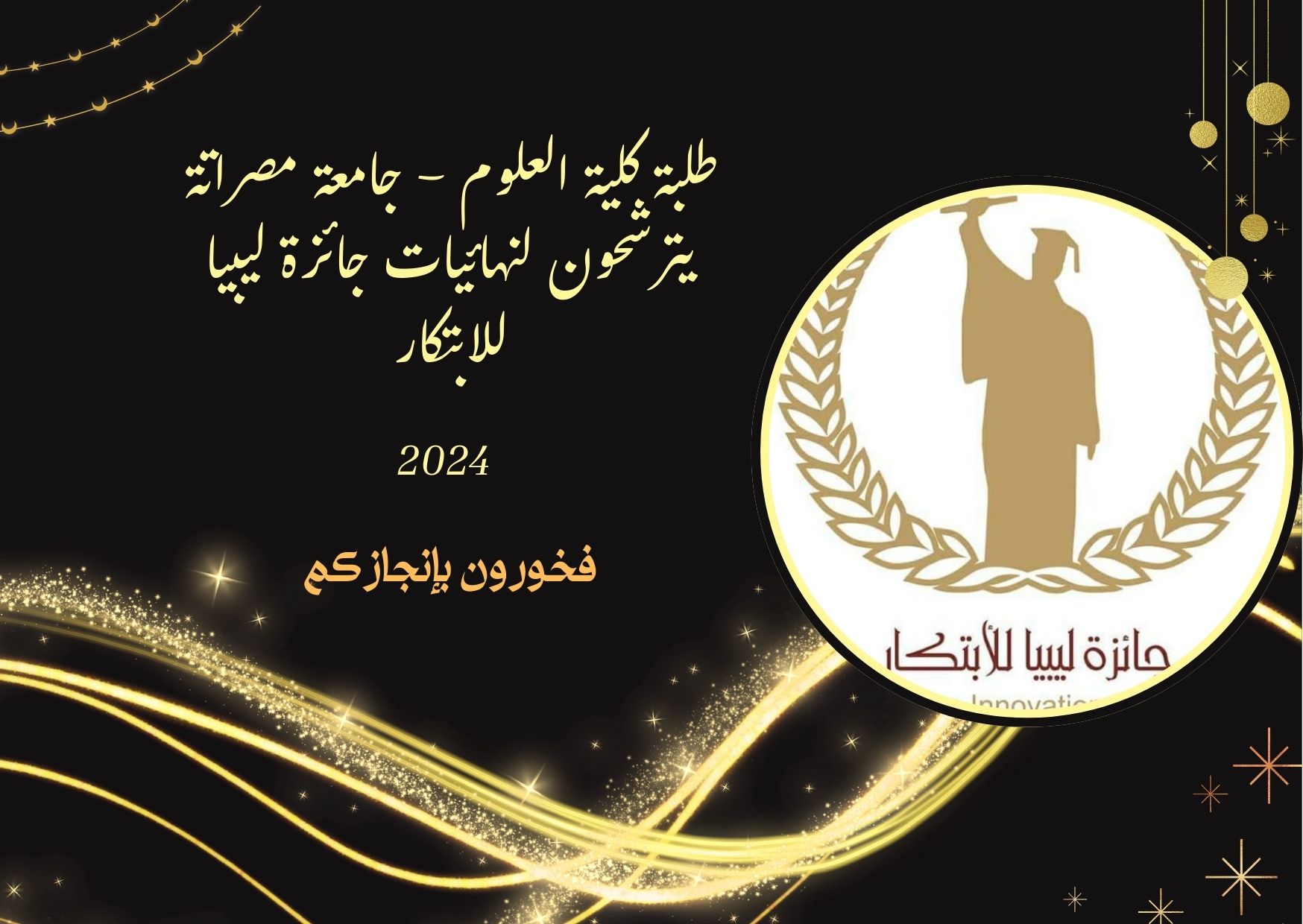 #طلبة_كلية_العلوم_جامعة_مصراتة_يترشحون_لنهائيات_جائزة_ليبيا_للابتكار_2024