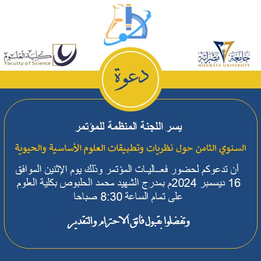 دعوة حضور للمؤتمر السنوي الثامن بكلية العلوم 