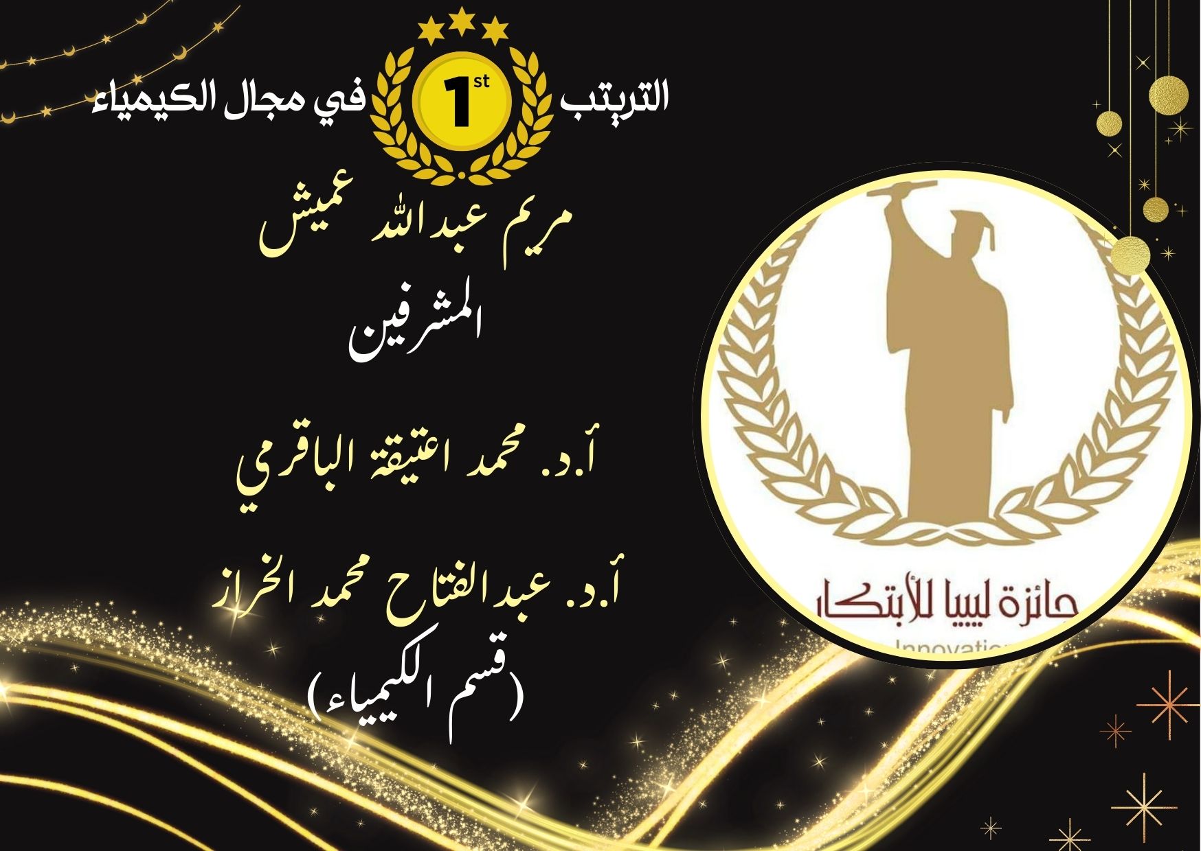 كلية العلوم - جامعة مصراتة تحصد 5 تراتيب في جائزة ليبيا للابتكار