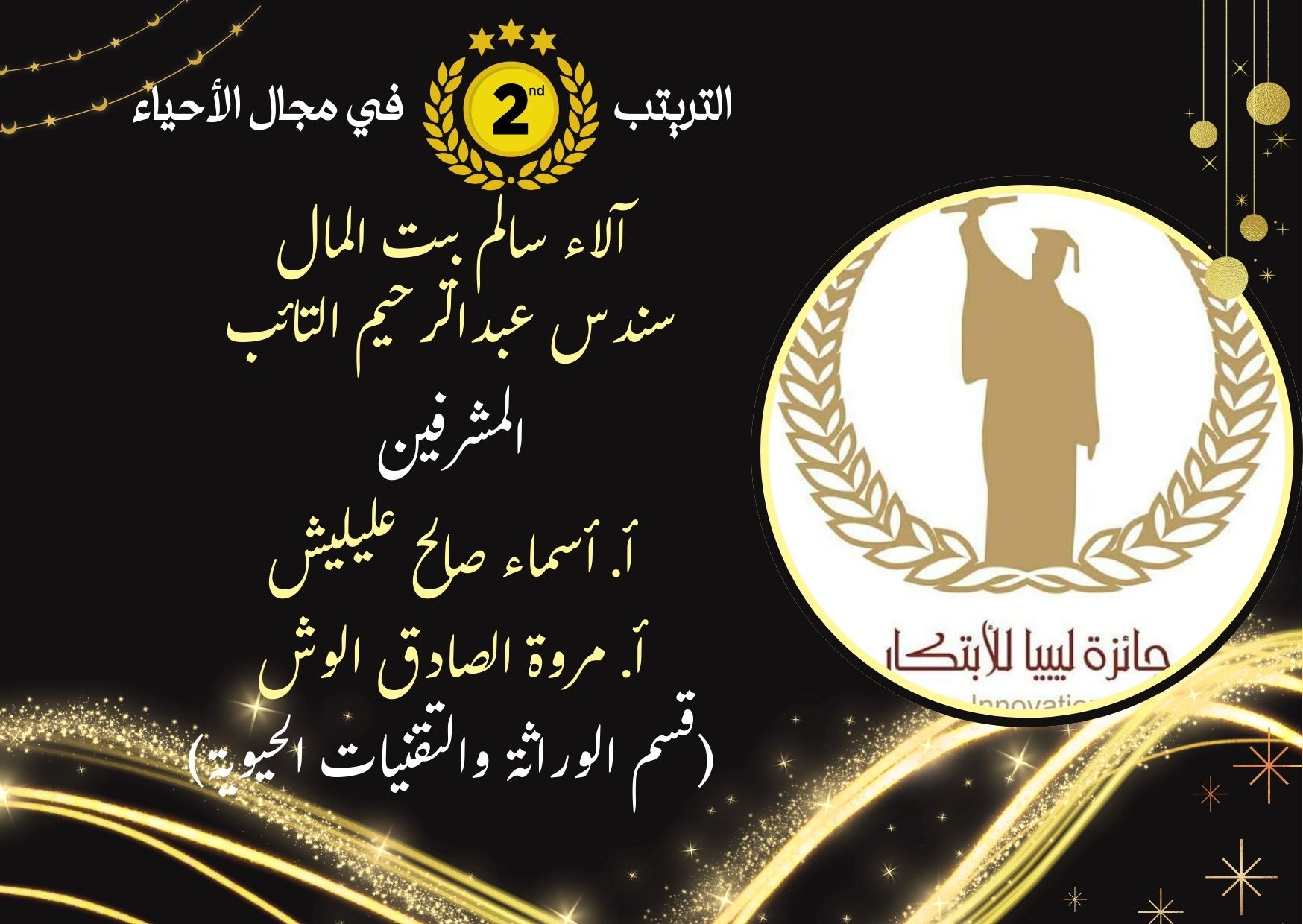 كلية العلوم - جامعة مصراتة تحصد 5 تراتيب في جائزة ليبيا للابتكار