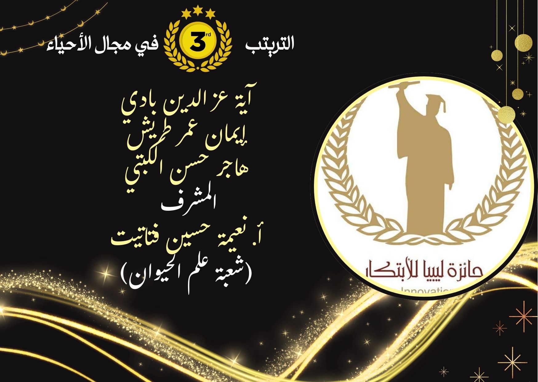 كلية العلوم - جامعة مصراتة تحصد 5 تراتيب في جائزة ليبيا للابتكار