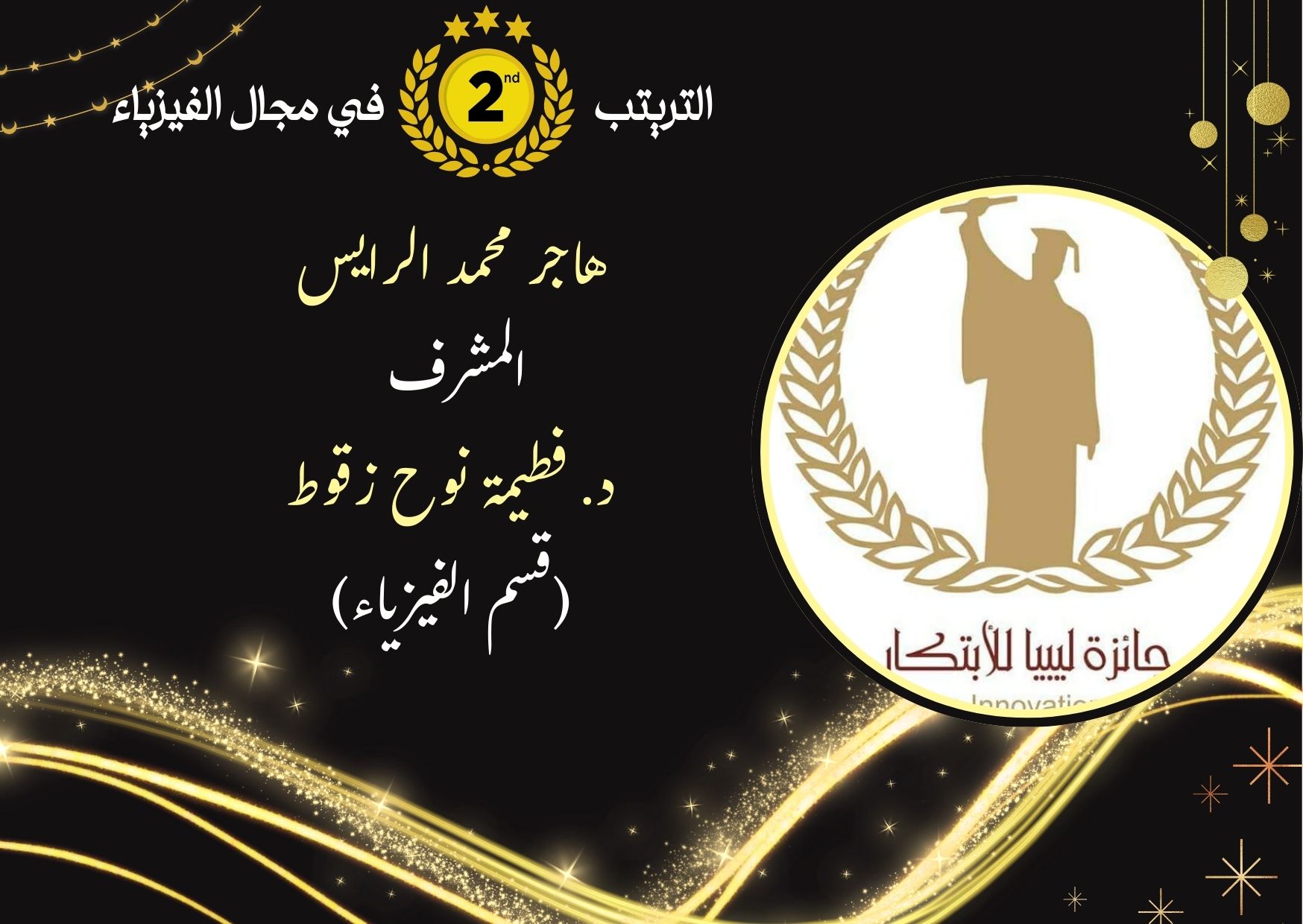 كلية العلوم - جامعة مصراتة تحصد 5 تراتيب في جائزة ليبيا للابتكار