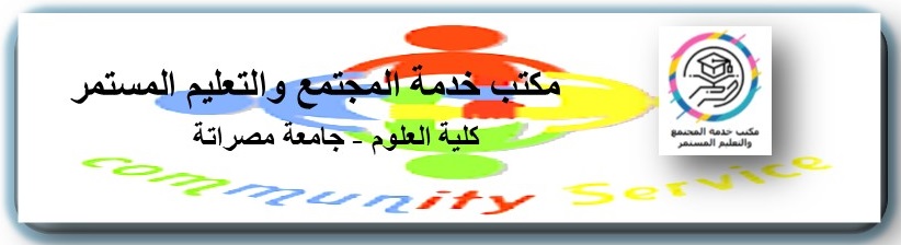 استطلاع الآراء حول دور كلية العلوم في خدمة المجتمع والبيئة