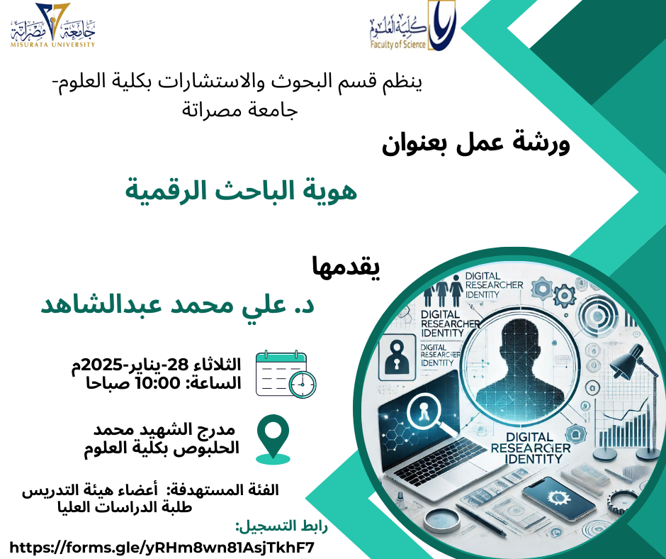 ورشة عمل بعنوان: هوية الباحث الرقمية
