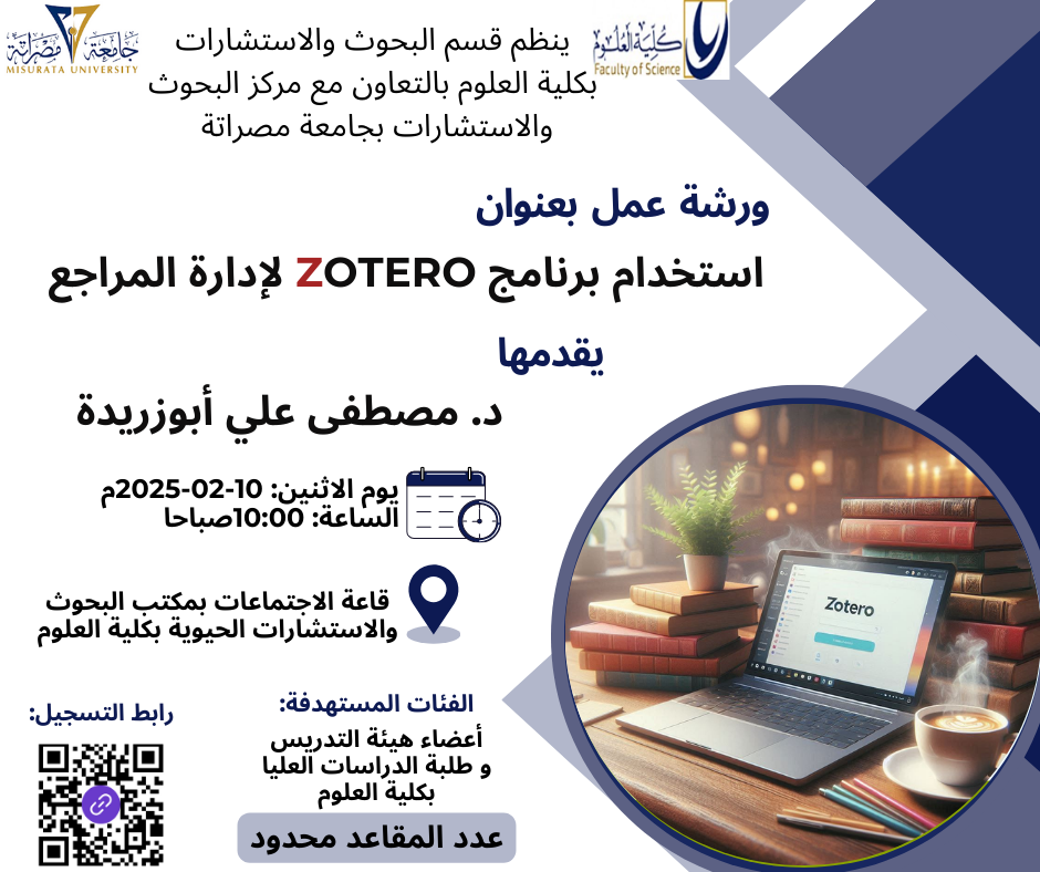 اعلان ورشة عمل بعنوان:  استخدام برنامج  Zotero  لإدارة المراجع         