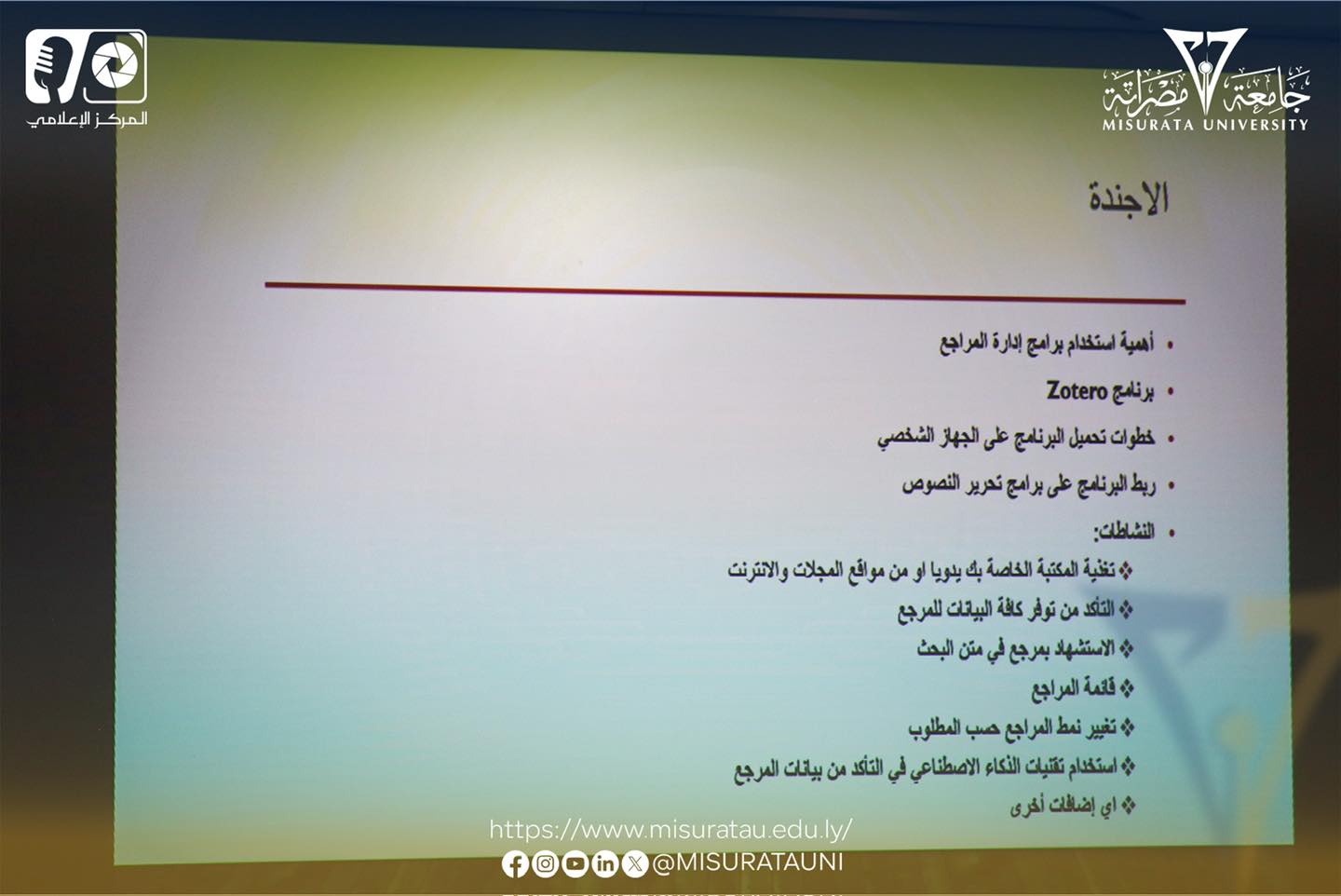 ورشة عمل بعنوان: استخدام برنامج  Zotero لإدارة المراجع 