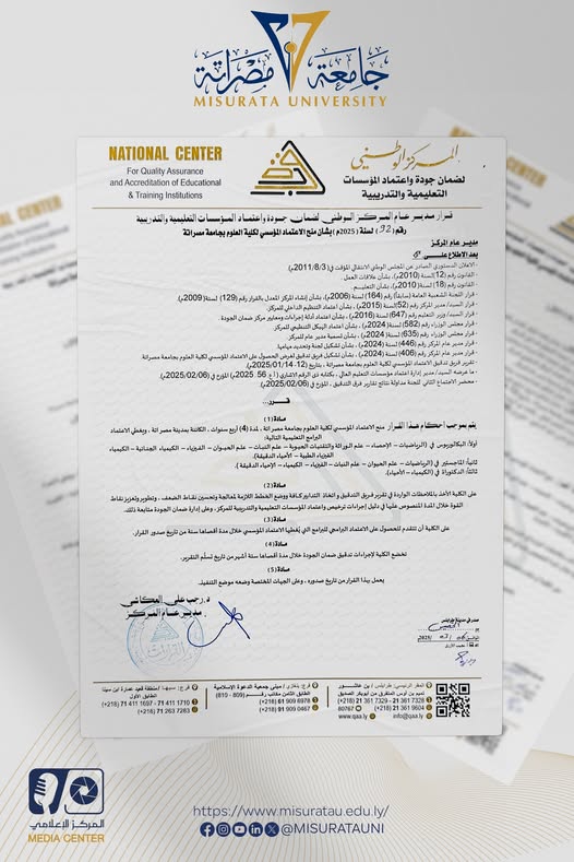 منح الاعتماد المؤسسي لكلية العلوم بجامعة مصراتة