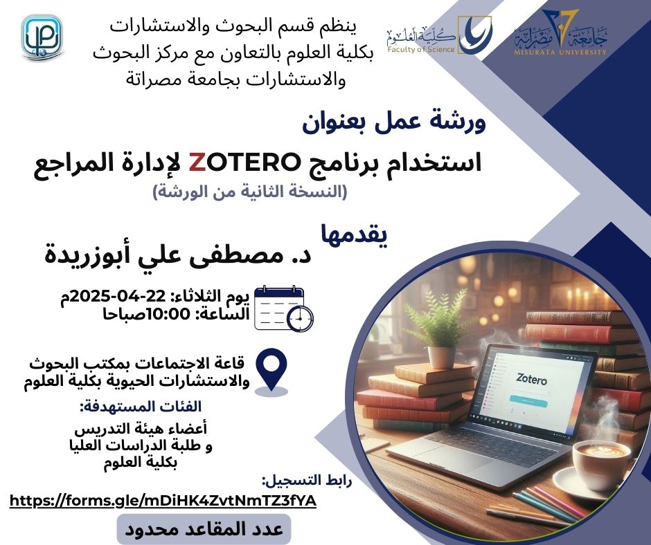 ورشة عمل:  استخدام برنامج  Zotero  لإدارة المراجع 