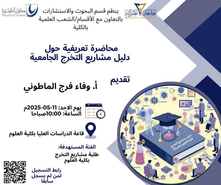 لقاء تعريفي حول دليل مشاريع التخرج الجامعية بكلية العلوم