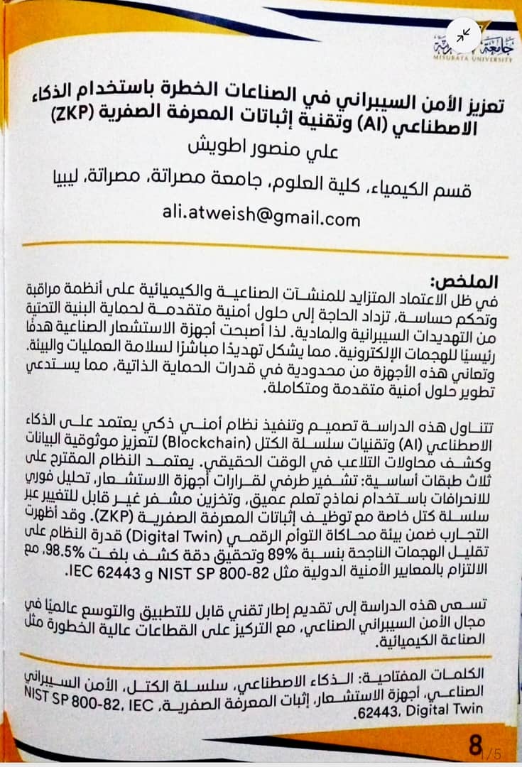 مشاركة كلية العلوم في المؤتمر الليبي الدولي الأول للسلامة والأمن الكيميائي والبيولوجي LICCBSS 2025