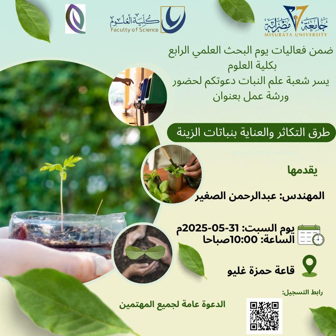 ورشة عمل بعنوان طرق التكاثر والعناية بنباتات الزينة