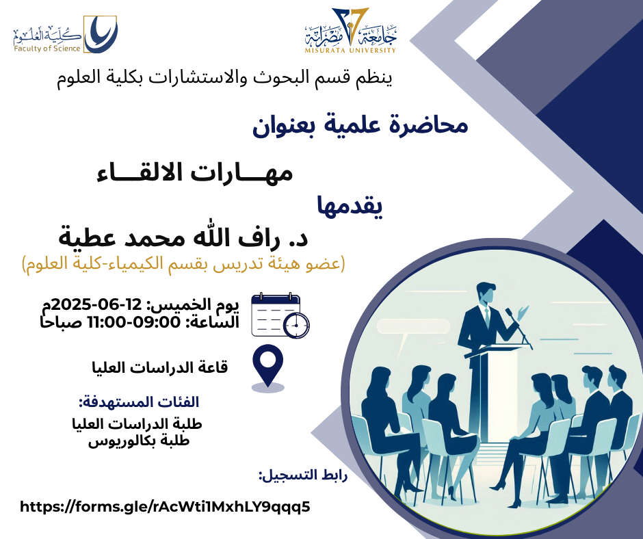 محاضرة علمية بعنوان: مهارات الالقاء