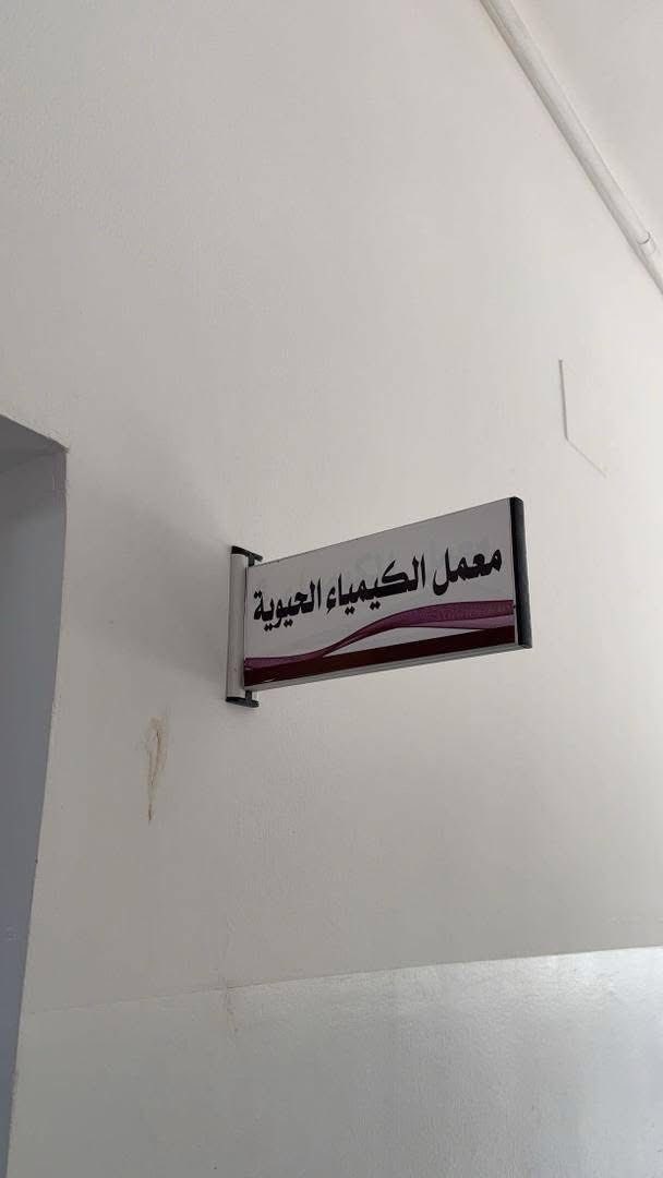 زيارة علمية لمدرسة خديجة الكبرى إلى معامل كلية العلوم