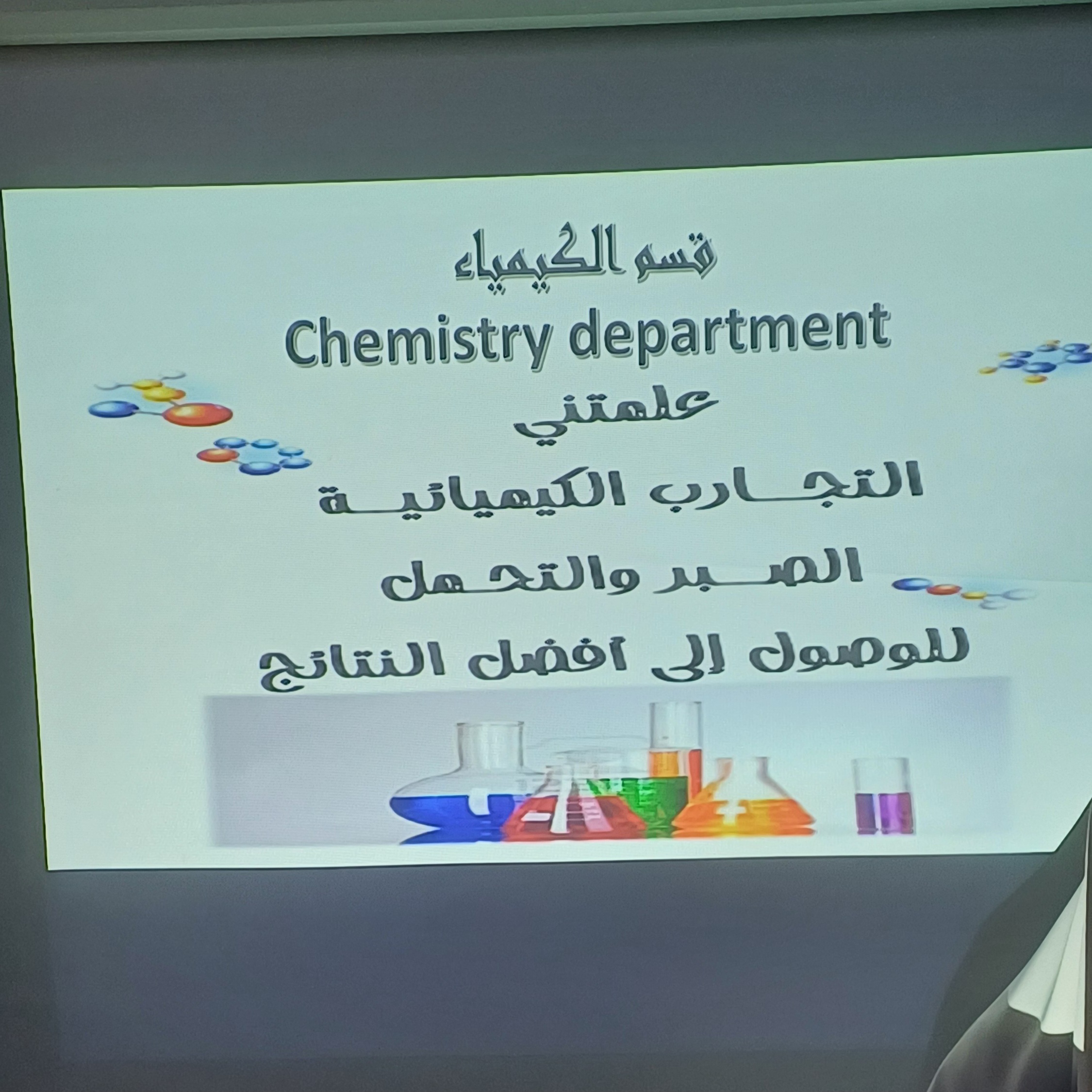برنامج التعريف بالأقسام والشعب العلمية لكلية العلوم بـمدارس مصراتة الثانوية