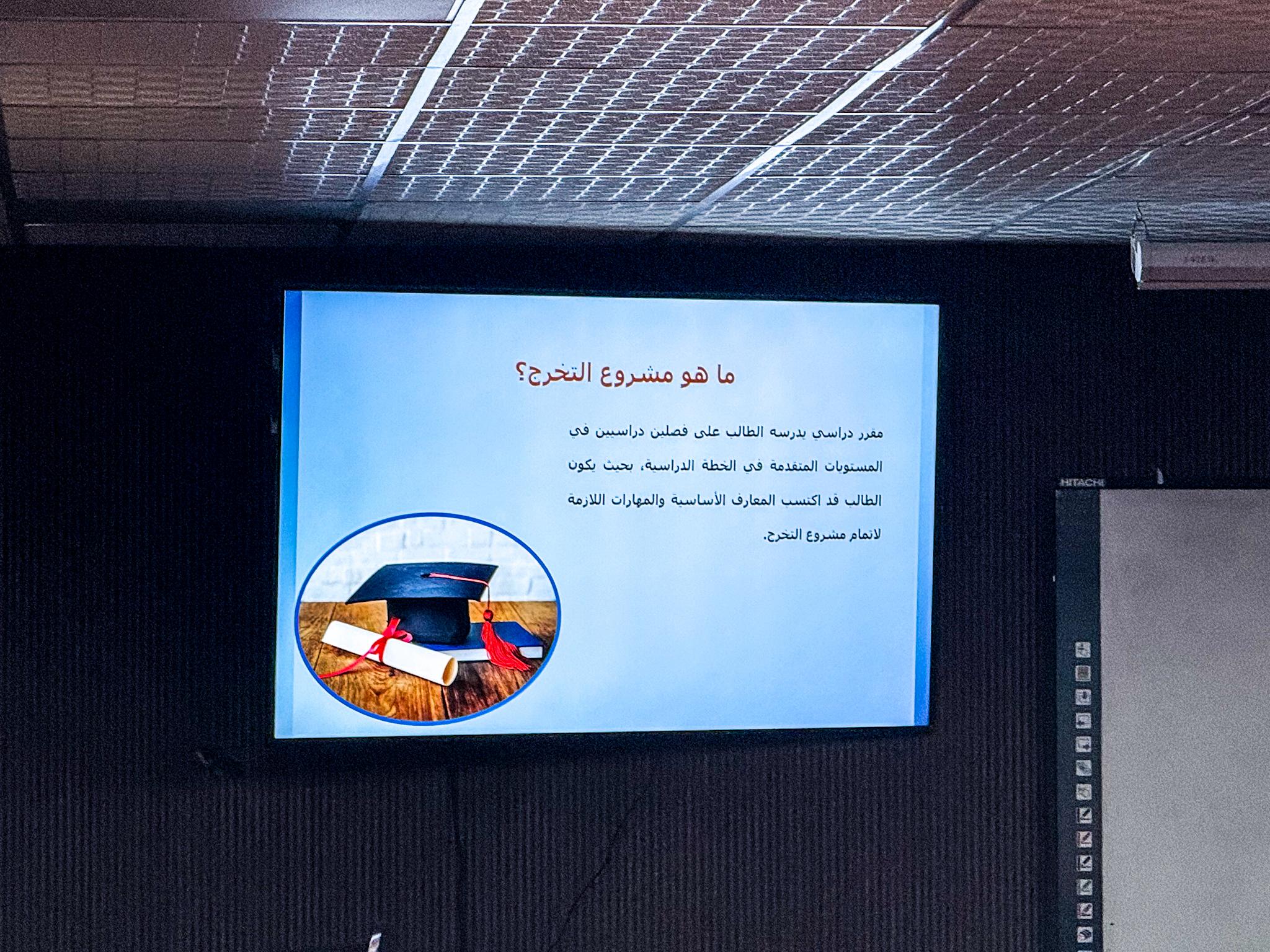 محاضرة تعريفية حول دليل مشاريع التخرج الجامعية