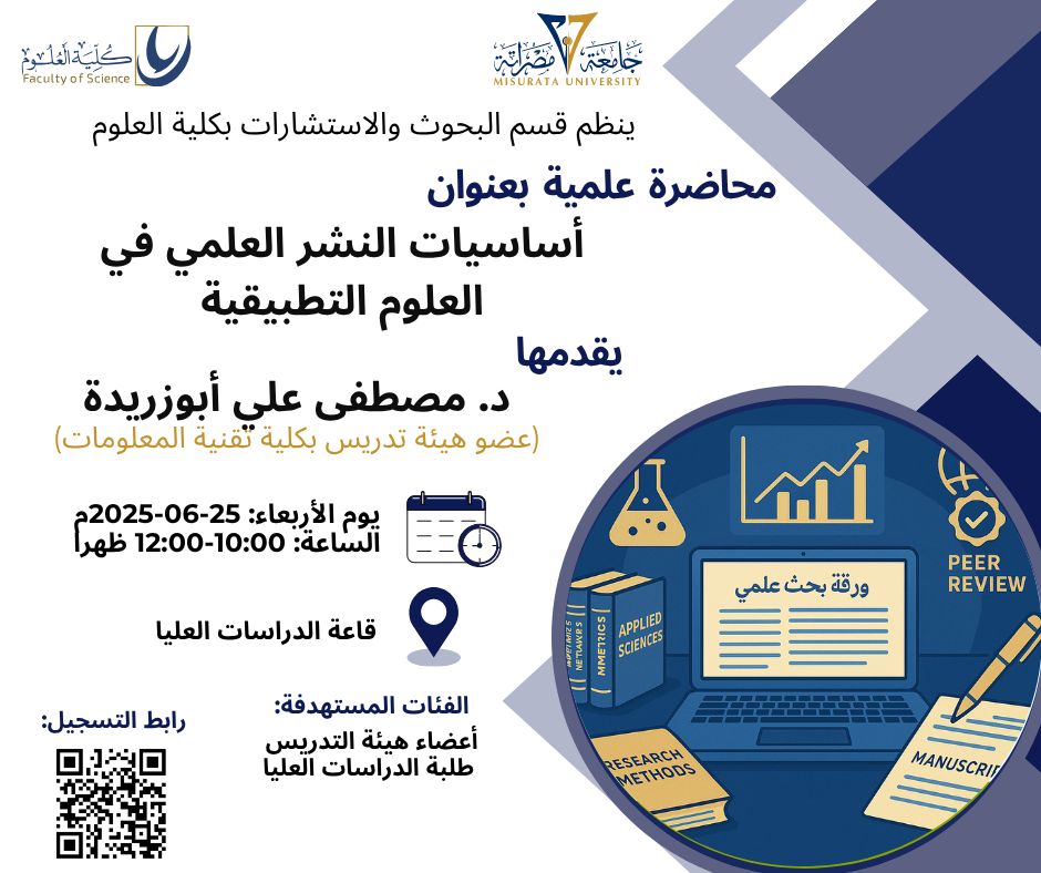محاضرة علمية بعنوان: أساسيات النشر العلمي في العلوم التطبيقية
