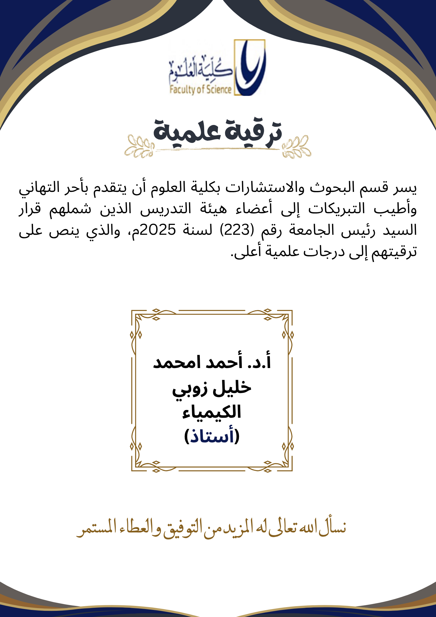 تهنئة بترقية عضو هيئة تدريس