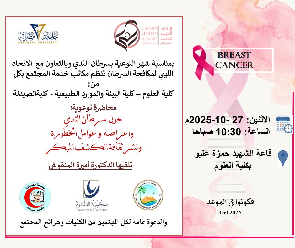 محاضرة توعوية: حول سرطان الثدي .. أعراضه وعوامل الخطورة ونشر ثقافة الكشف المبكر 