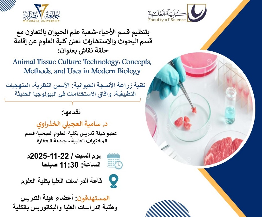 حلقة نقاش علمية حول تقنية زراعة الأنسجة الحيوانية  Animal Tissue Culture Technology: