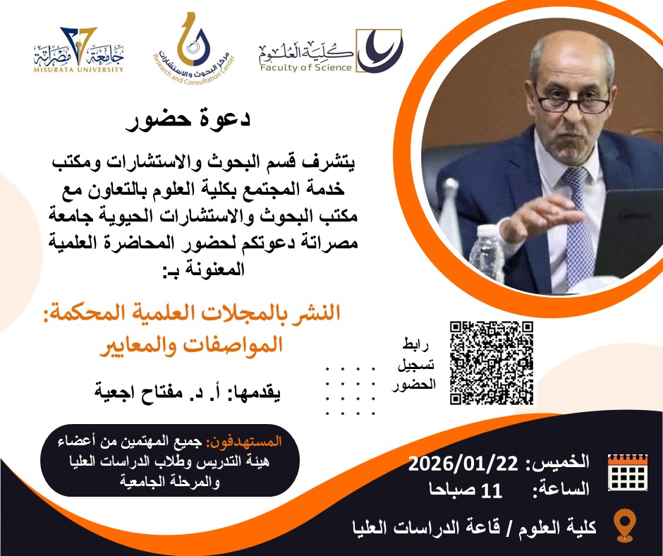 إعلان عن محاضرة علمية حول النشر في المجلات العلمية المحكمة