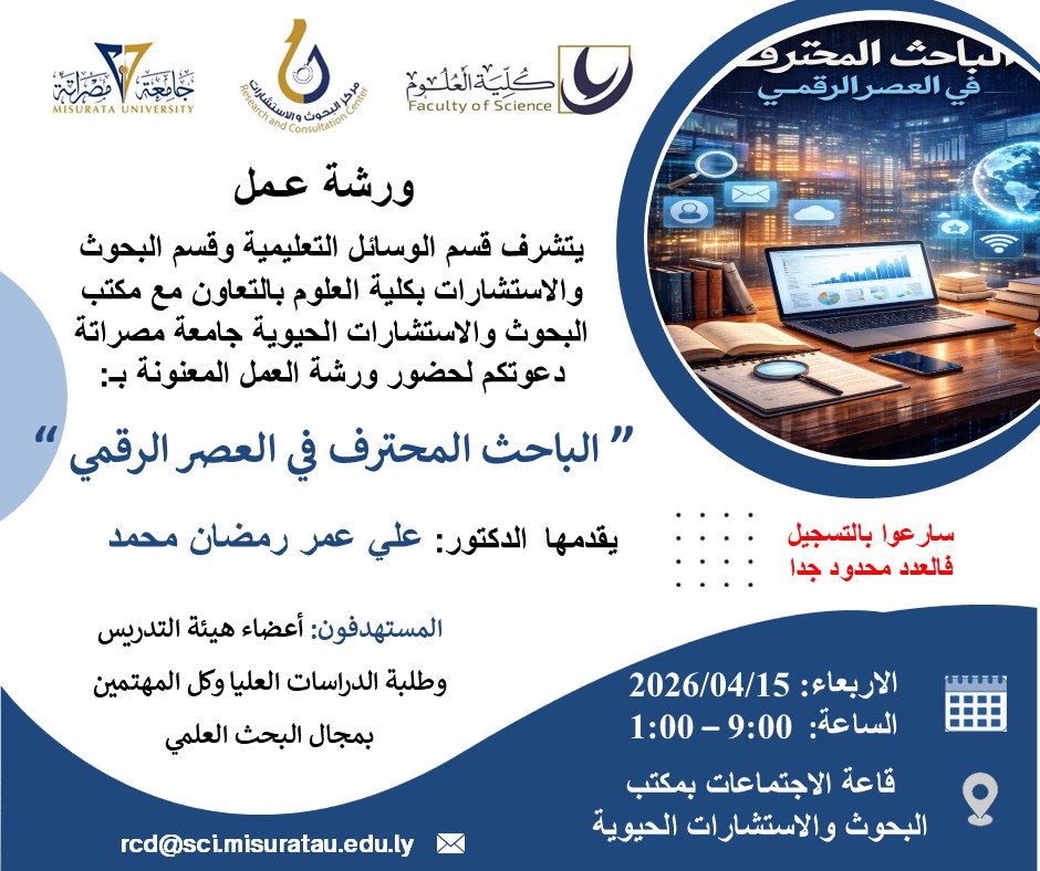 الباحث المحترف في العصر الرقمي .. ورشة عمل