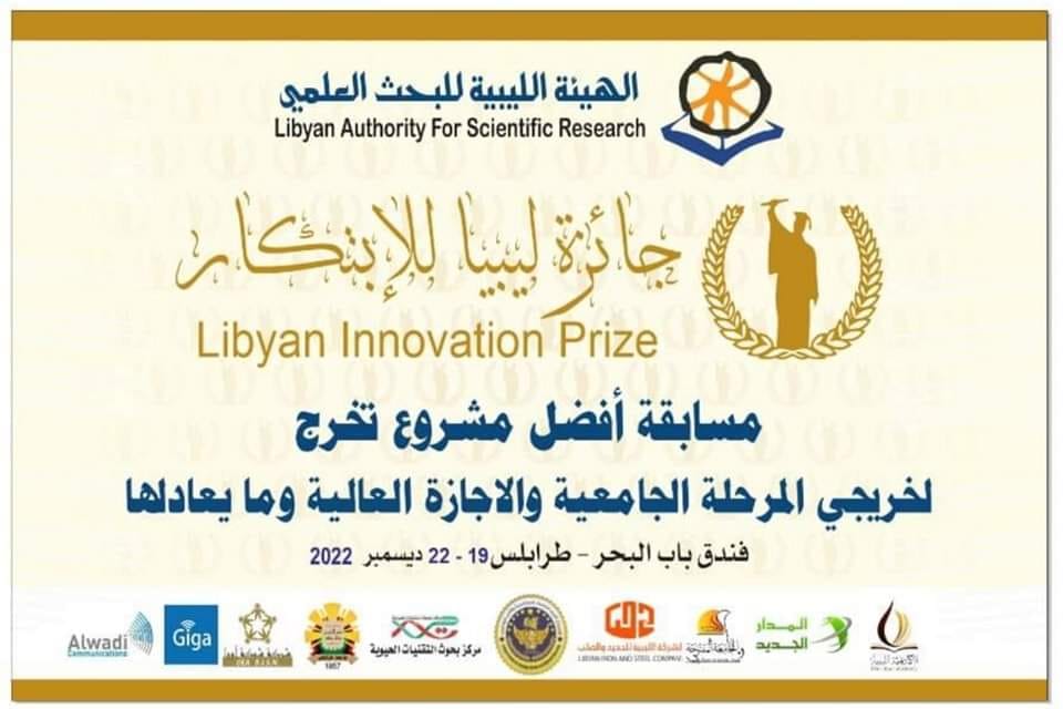 طلاب وخريجي كلية العلوم يحصدون التراتيب الأولى في مسابقة جائزة ليبيا للابتكار