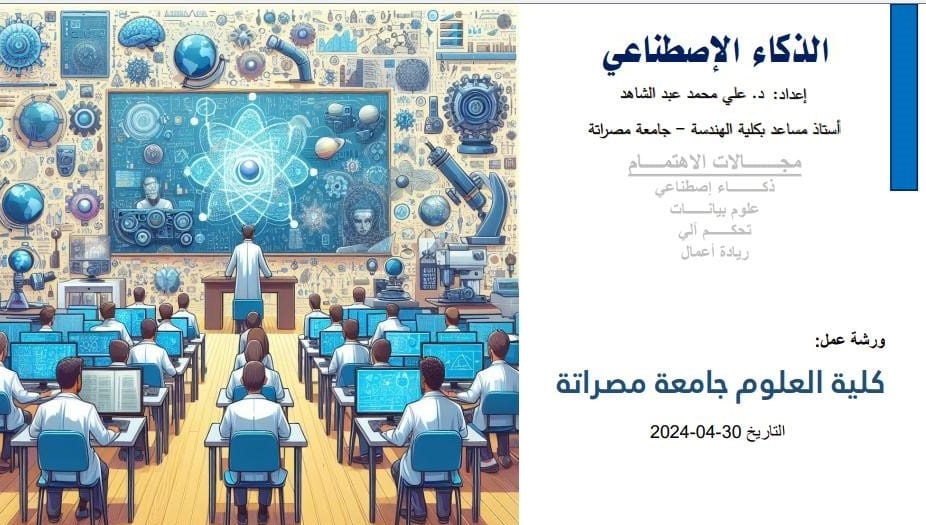  ورشة عمل بعنوان تطبيقات الذكاء الاصطناعي في البحث العلمي