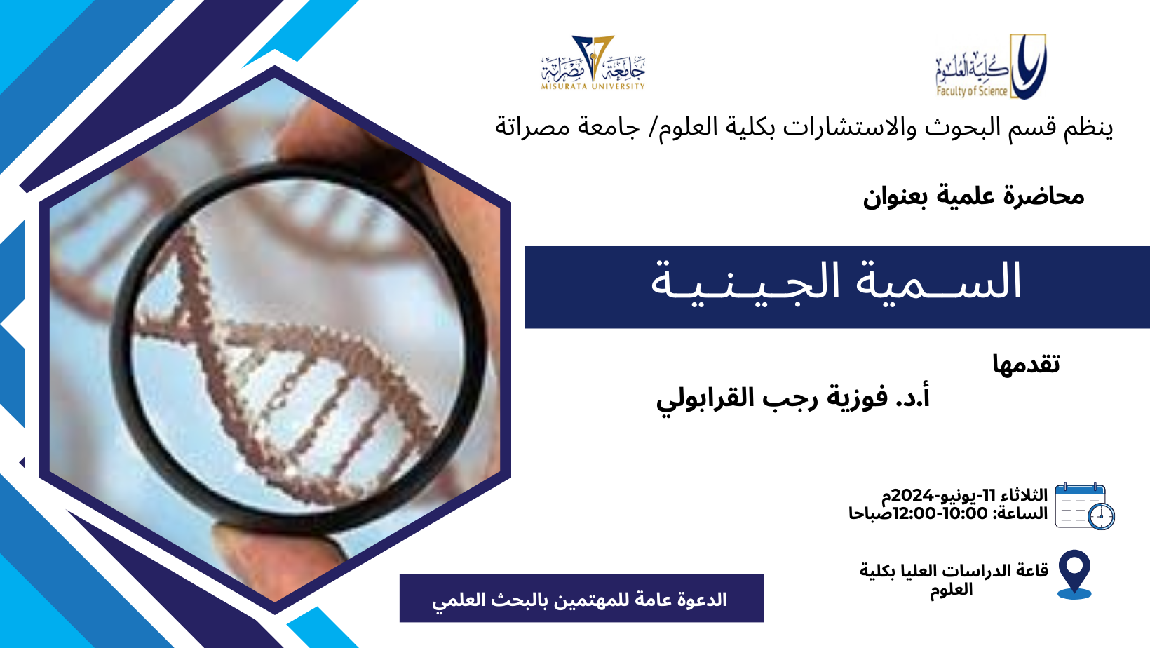 محاضرة علمية بعنوان: السمية الجينية