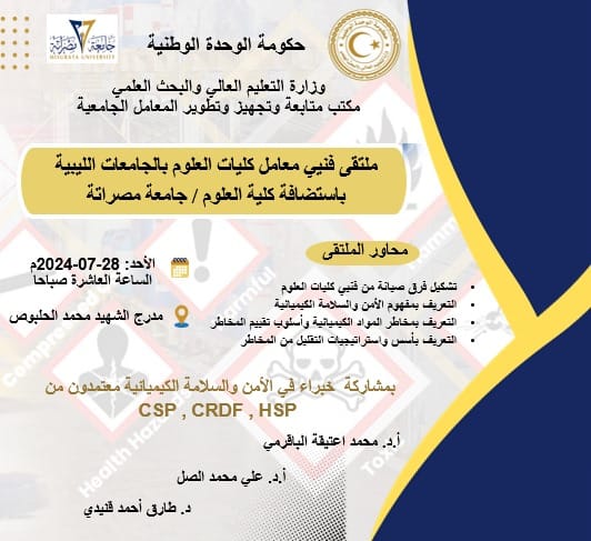 كلية العلوم تنظم ملتقى فنيي معامل كليات العلوم بالجامعات الليبية 
