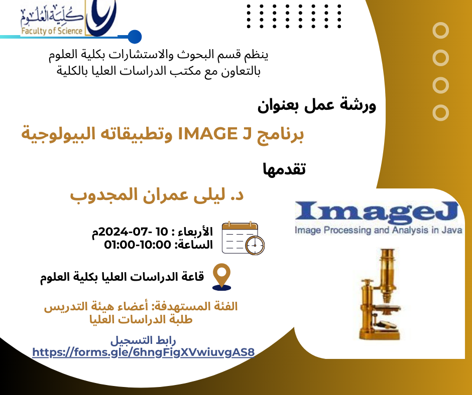 ورشة عمل بعنوان: برنامج image J وتطبيقاته البيولوجية