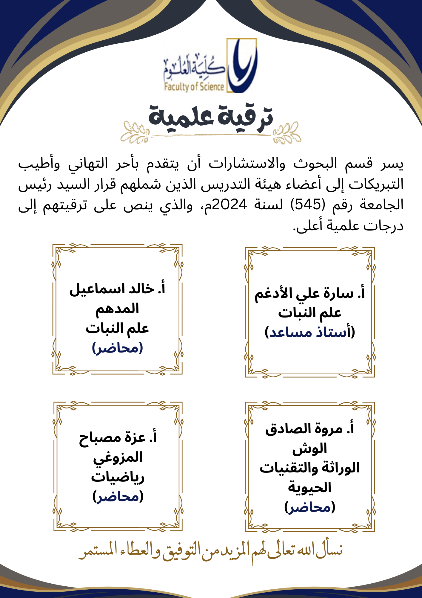 تهنئة بترقية عضو هيئة تدريس