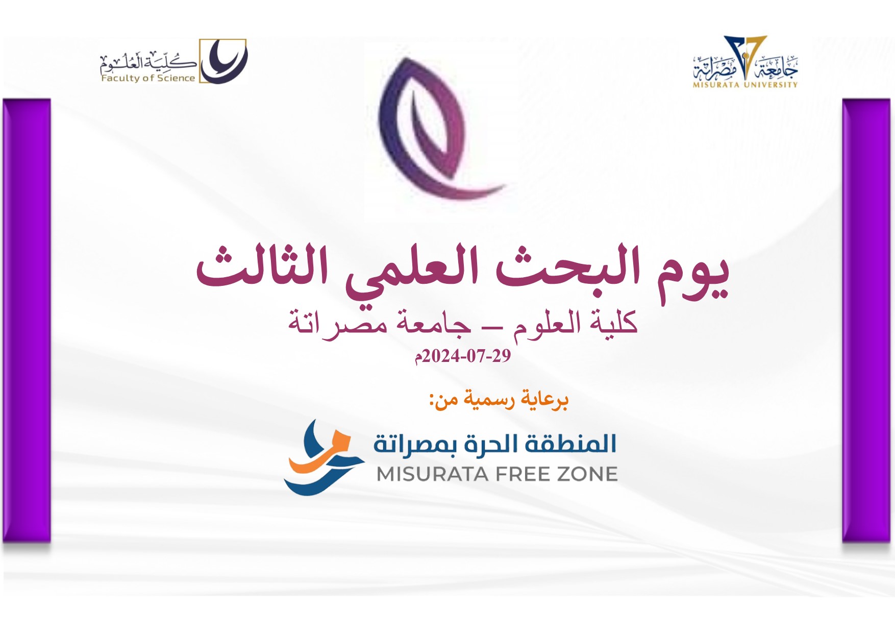 يوم البحث العلمي الثالث 