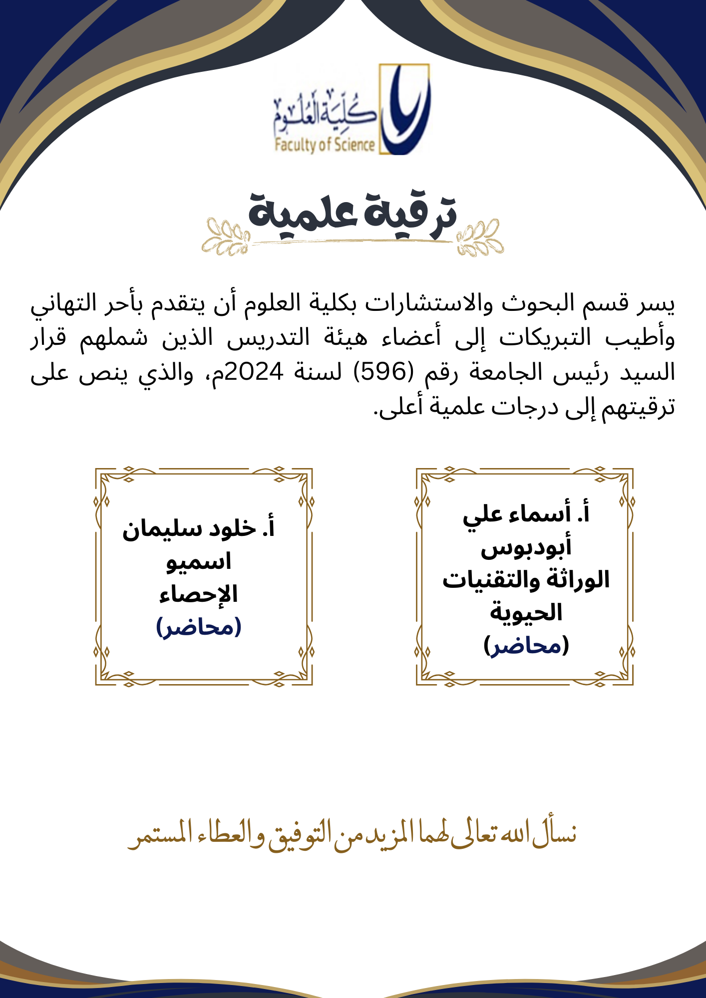 تهنئة بترقية عضو هيئة تدريس
