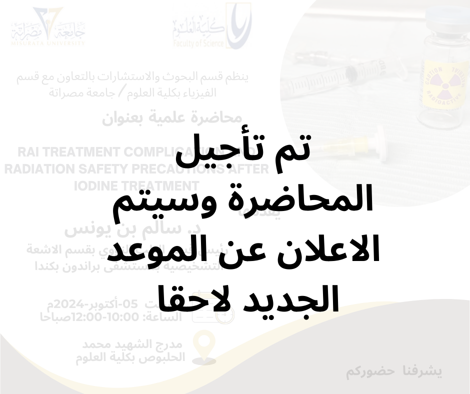تأجيل موعد محاضرة علمية (RAI treatment complication and radiation safety precautions after iodine treatment)